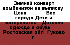 Зимний конверт комбенизон на выписку › Цена ­ 1 500 - Все города Дети и материнство » Детская одежда и обувь   . Ростовская обл.,Гуково г.